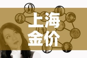 上海金价与伦敦金价关系 → 伦敦金和上海金的价差