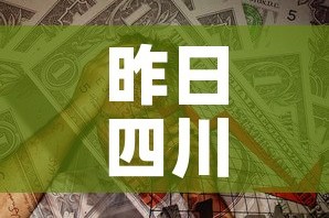 昨日四川疫情新增多少人›昨日四川新增确诊1例