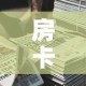 房卡全攻略“新道游牛牛房卡”详细房卡使用教程