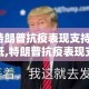 【特朗普抗疫表现支持率创新低,特朗普抗疫表现支持率创新低的原因】