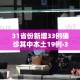 浙江省新增肺病疫情分布—（浙江省新冠病毒新增情况）