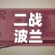二战波兰转移黄金价格›波兰在二战中的悲剧