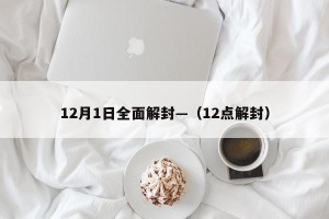 12月1日全面解封—（12点解封）