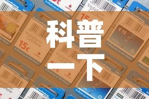 科普一下“炸 金花怎么买房卡”房卡详细充值