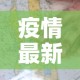 疫情最新数据背后的事件 → 疫情的最新数据统计
