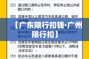 【广东限行扣钱·广州限行扣】