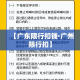 【广东限行扣钱·广州限行扣】