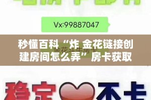 科普一下“炸 金花微信开房”房卡获取方式