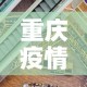 【搜索海南疫情新增,海南疫情最新确诊数据】