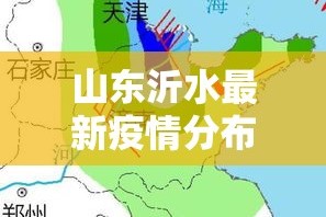 山东沂水最新疫情分布—（山东沂水最新疫情分布在哪里）