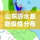 山东沂水最新疫情分布—（山东沂水最新疫情分布在哪里）