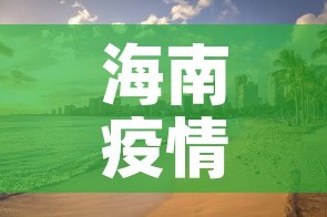 海南疫情›海南疫情放开时间