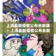 秒懂百科“微信牛牛房咔充值”轻松获取房卡全渠道