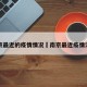 南京最近的疫情情况›南京最近疫情消息
