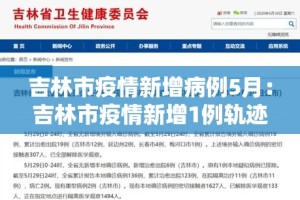 吉林市疫情新增病例5月：吉林市疫情新增1例轨迹
