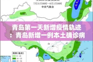 青岛第一天新增疫情轨迹：青岛新增一例本土确诊病例