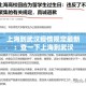 上海到武汉疫情规定最新：查一下上海到武汉