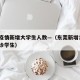 东莞疫情新增大学生人数—（东莞新增1例本土确诊学生）