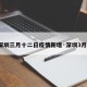 【深圳三月十二日疫情新增·深圳3月1日】