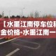 【水墨江南停车位租金价格·水墨江南一期房价】