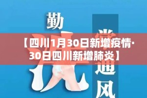 【四川1月30日新增疫情·30日四川新增肺炎】