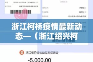 浙江柯桥疫情最新动态—（浙江绍兴柯桥肺炎最新消息）