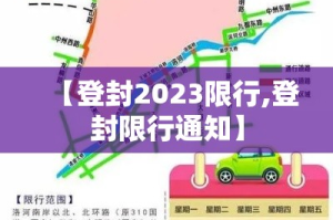 【登封2023限行,登封限行通知】