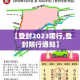 【登封2023限行,登封限行通知】