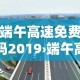 端午高速免费吗2019›端午高速免费吗几天