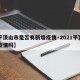 【平顶山市是否有新增疫情·2021平顶山有疫情吗】