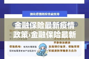 金融保险最新疫情政策›金融保险最新疫情政策解读