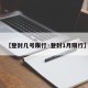 【登封几号限行·登封1月限行】