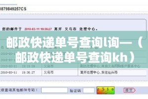 邮政快递单号查询l询—（邮政快递单号查询kh）