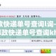 邮政快递单号查询l询—（邮政快递单号查询kh）