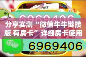分享实测“微信牛牛链接版 有房卡”详细房卡使用教程