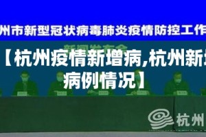 【杭州疫情新增病,杭州新增病例情况】