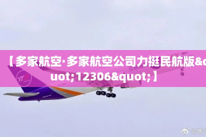 【多家航空·多家航空公司力挺民航版"12306"】