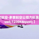 【多家航空·多家航空公司力挺民航版"12306"】