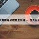 恒大集团办公楼租金价格 → 恒大办公室