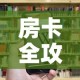 房卡全攻略“斗牛房卡链接哪里买”房卡链接获取