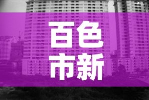 百色市新增疫情人数统计—（百色市新增病例）