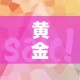 房卡必备教程“微信链接炸 金花房卡怎么买”购买房卡介绍