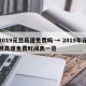 2019元旦高速免费吗 → 2019年元旦高速免费时间表一览