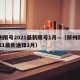 郑州限号2021最新限号1月—（郑州限号2021最新通知1月）