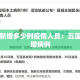 五莲新增多少例疫情人员：五莲县新增病例