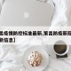 【繁昌疫情防控标准最新,繁昌防疫新冠状病毒最新信息】