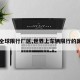 【全球限行厂区,世界上车辆限行的国家】