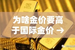 为啥金价要高于国际金价 → 为啥金价要高于国际金价的原因