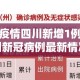 新冠疫情四川新增1例：四川新冠病例最新情况