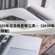 2025年元旦休息哪三天—（2030年元旦放假）